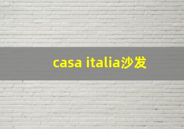 casa italia沙发